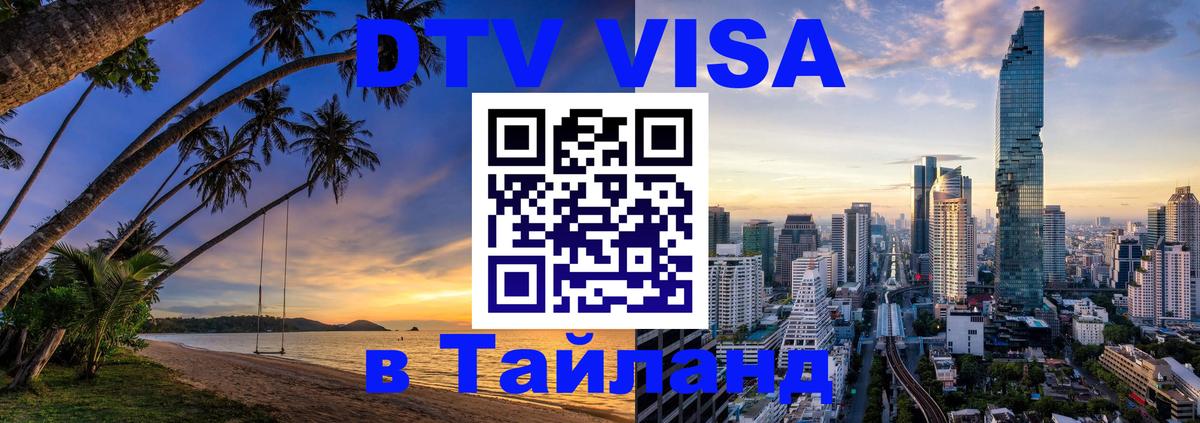 VISA в Тайланд для удалёнщиков 