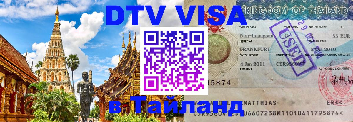 DTV Виза в Тайланд для россиян Нижний Новгород 